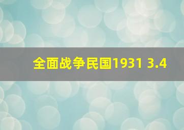 全面战争民国1931 3.4